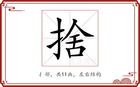 捨 意思|< 捨 : ㄕㄜˇ >Dictionary review